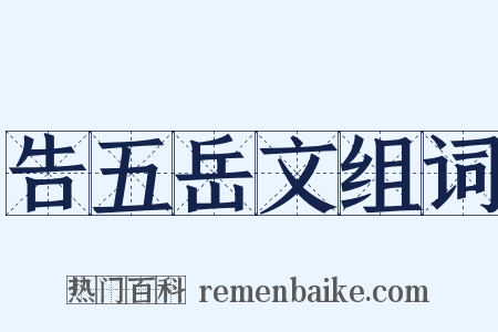 告五岳文组词是什么意思的图片